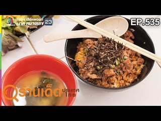 ร้านเด็ดประเทศไทย EP.535 | เคนกิสเต็ก, Lanpunkum | 25 ม.ค. 62