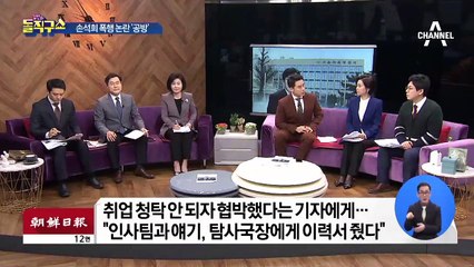 “손석희 대표가 폭행” vs “취업 청탁 거절에 협박”