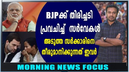 ബിജെപിക്ക് തിരിച്ചടി പ്രവചിച്ച് സർവ്വേകൾ | Morning News Focus | Oneindia Malayalam
