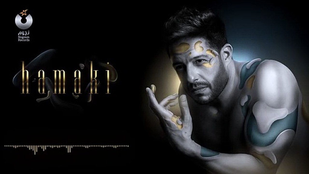 Hamaki - Mel Bedaya _ حماقي - م البداية -2019