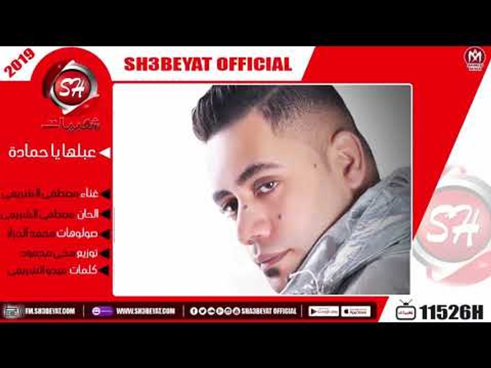 مصطفى الشريعى اغنية عبلها يا حمادة - رقصها بزيادة  2019  ( هترقص افراح مصر )