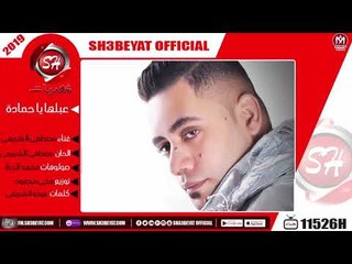 مصطفى الشريعى اغنية عبلها يا حمادة - رقصها بزيادة  2019  ( هترقص افراح مصر )