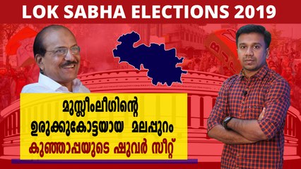 #LoksabhaElection2019 : മലപ്പുറത്ത് ലീഗ് കോട്ടക്ക് വിള്ളൽ ഏൽക്കുമോ? | Oneindia Malayalam
