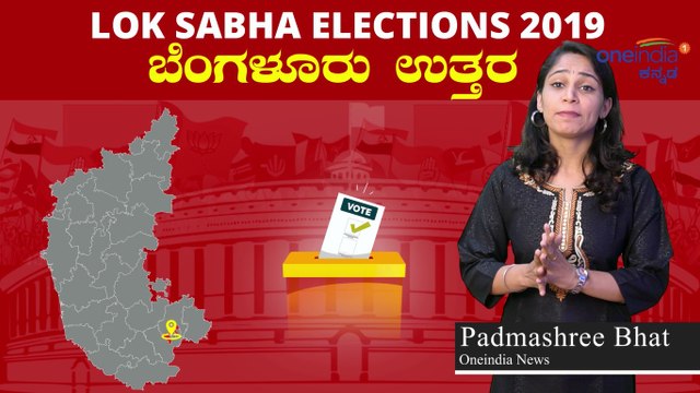 Lok Sabha Election 2019 : ಬೆಂಗಳೂರು ಉತ್ತರ ಲೋಕಸಭಾ ಕ್ಷೇತ್ರದ ಪರಿಚಯ | Oneindia Kannada