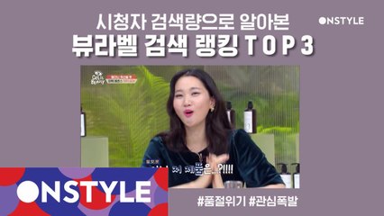 [스페셜] 시청자 검색량으로 본 뷰라벨 검색 랭킹 TOP3