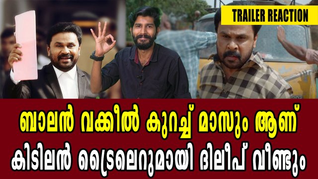 ബാലന്‍ വക്കീലായി പൊളിച്ചടുക്കി ജനപ്രിയ നായകന്‍ | filmibeat Malayalam