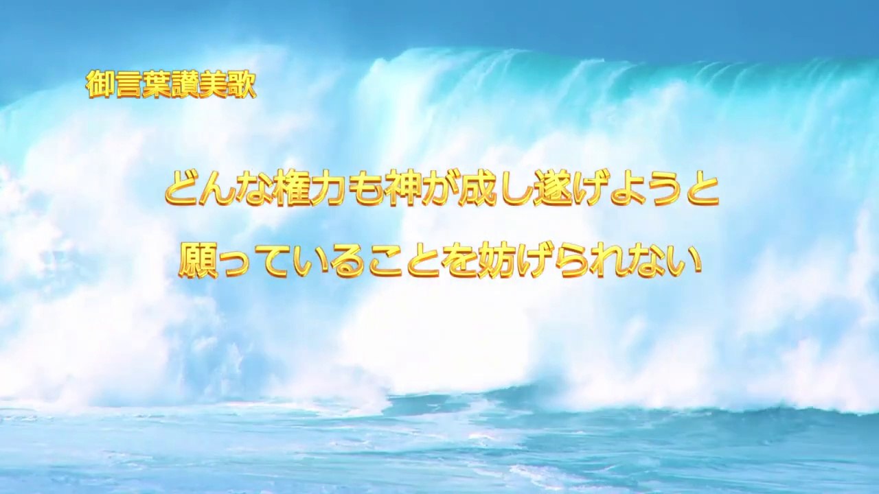 【東方閃電】素晴らしい讃美聖歌 「どんな権力も神が成し遂げようと願っていることを妨げられない」