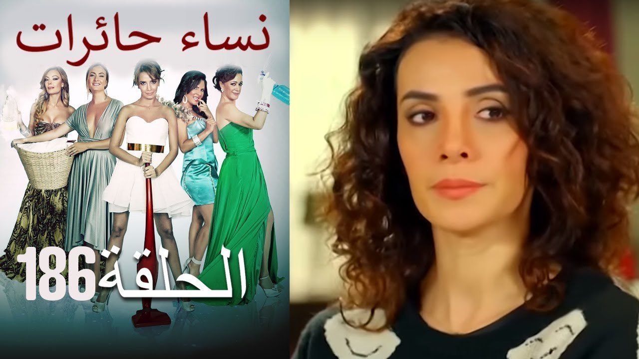 ‎نساء حائرات 186 Nisa Hairat - فيديو Dailymotion