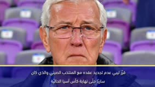 كأس آسيا 2019: إستقالة المدرّب ليبي عقب خروج منتخب الصين من البطولة
