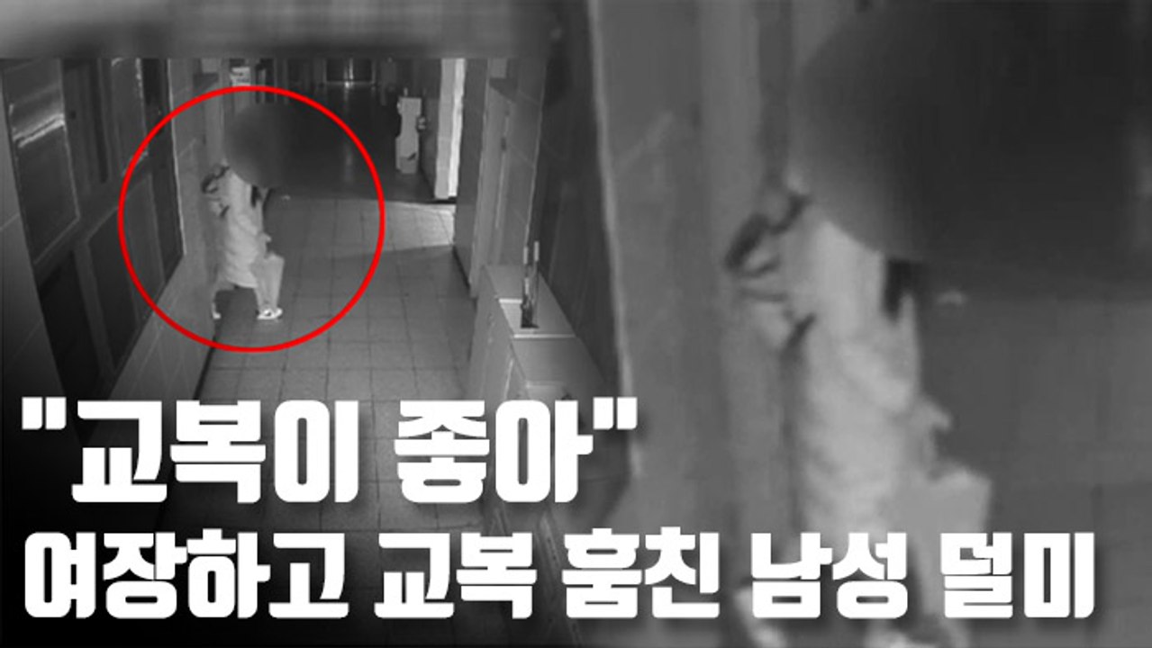 [자막뉴스] "여학생 교복이 좋아"…여장한 30대 남성 여학교 침입