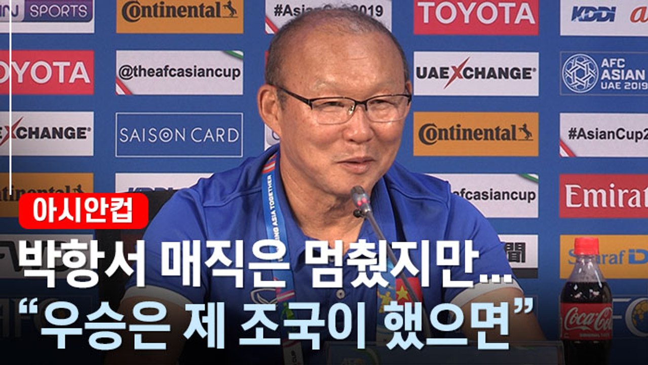 [아시안컵] "내심 기적을 바랐지만"…8강서 멈춘 박항서 매직