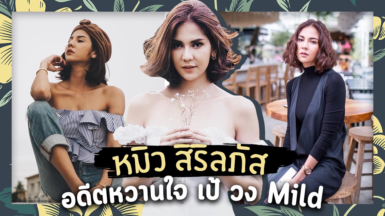 หมิว สิริลภัส อดีตหวานใจ เป้ วง Mild
