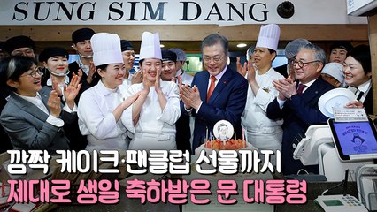 [뉴스토리] 문대통령, 대전 빵집서 '깜짝' 생일 케이크