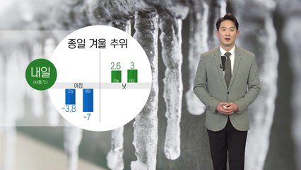 [날씨] 내일 추위 기승...영동·경북 다소 많은 눈 / YTN