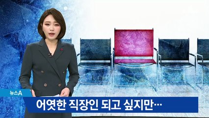어엿한 직장인 되고 싶지만…졸업 미루는 청년들