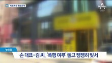 손석희 ‘폭행 의혹’ 영상 공개…상황 복기해보니
