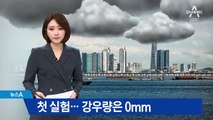 ‘미세먼지 대책’ 인공강우 첫 실험…강우량은 0mm