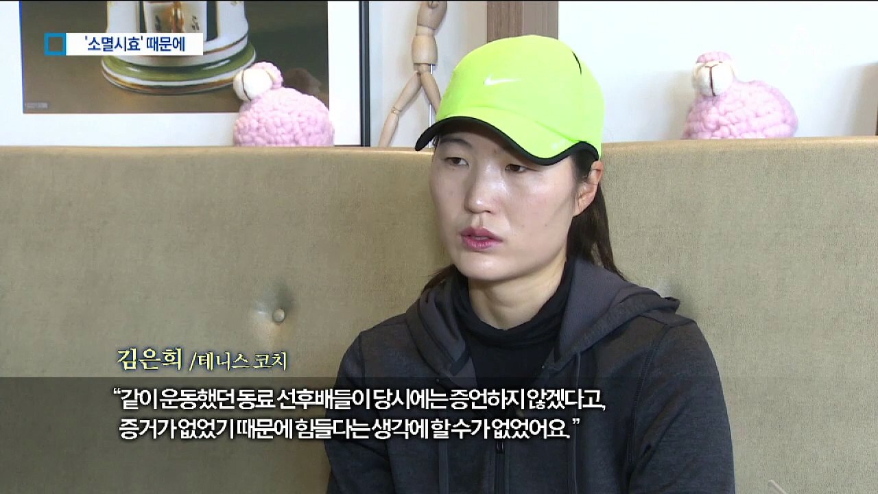 ‘소멸시효’에 발목 잡힌 성폭력 피해 배상 판결