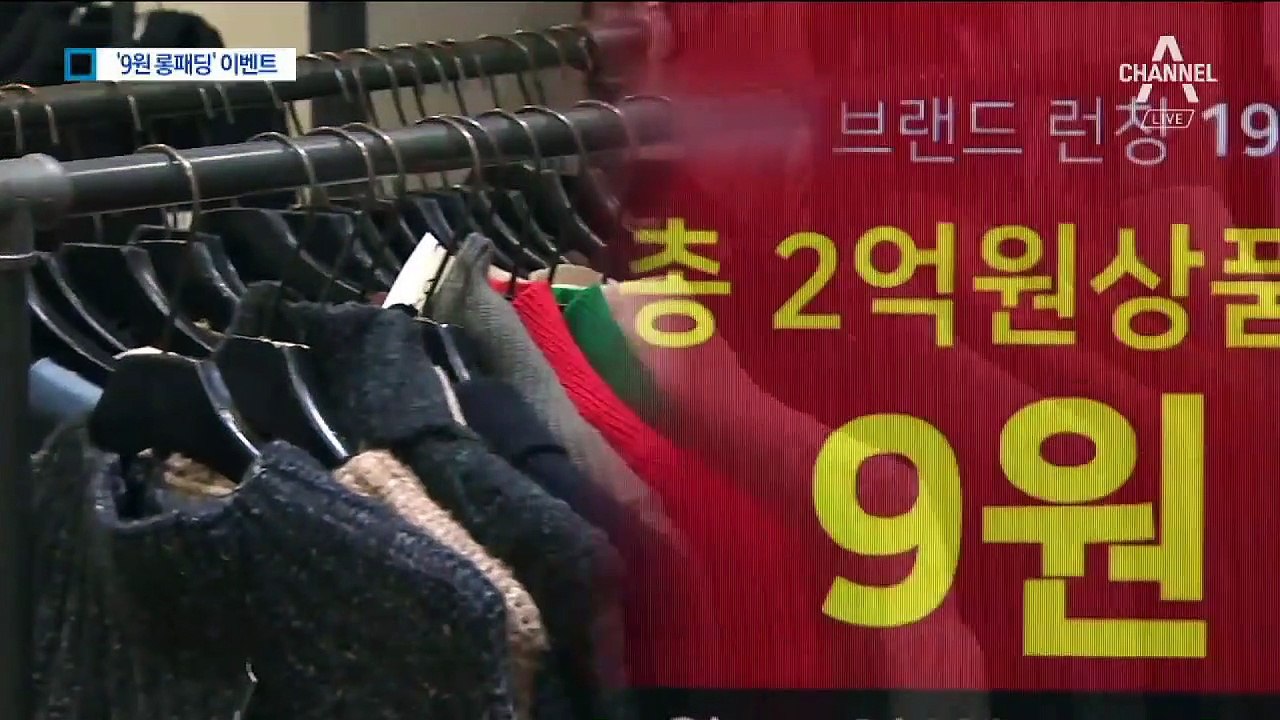 “9원짜리 옷 사세요”…불황 속 특가 이벤트 등장