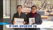 野 “조해주, 공무집행 방해” 검찰 고발