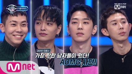 [next week] HOT 한 AOMG! 너목보 Let's get it!