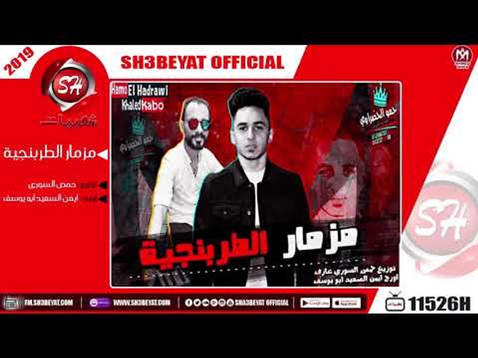 مزمار الطربنجية - توزيع حمص السورى - اورج ايمن...