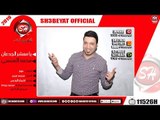 محمد المنسى - اغنية يا معشر الجدعان 2019 - MOHAMED ELMANSY - YA MA3SHR ELGED3AN
