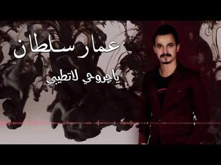 عمار سلطان " يا جروحي لا تطيبي " حصريا و أولاً || Ammar Soltan 2019