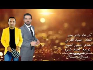 كل عام وانتم بخير سنه جديده 2019 الفنان حميد الفراتي