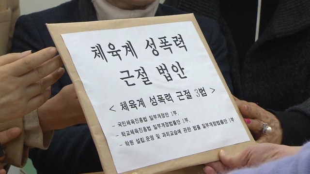 바른미래당, 체육계 성폭력 근절 3법 발의...성폭력 지도자 '퇴출' / YTN