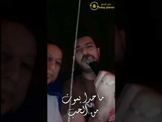 ما حدا يموت من الحب - عدنان الجبوري - كلمات ؛ خضرالعبدالله