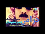 حرامي - بصوت النجم العالمي ( عمر سليمان ) كلمات ؛ خضرالعبدالله - عزف ؛ حسن العلو