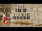 عقيل موسى - ابطال اسيا لاعب لعب بساحة || اهداء لمنتخبنا العراقي || أغاني عراقية 2019