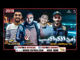 مهرجان زمن الكراكيب 2019 - موكا - حوده مانو - ميدو الكابيتانو  | مهرجانات 2019