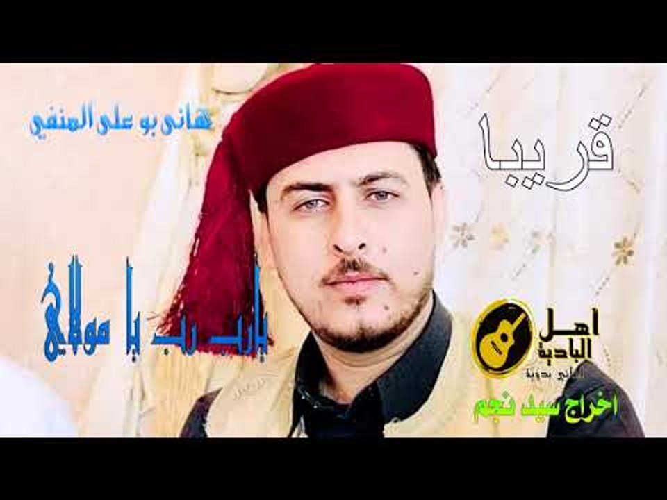 هانى بو على المنفي   يا رب يا مولاي   قريبا و ح...