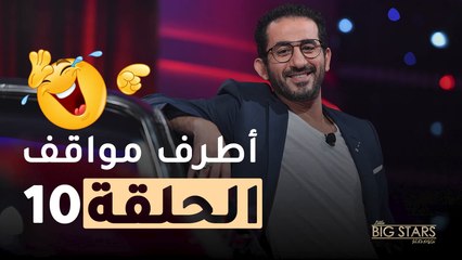 طبلة ورقص وضحك وببغاء وأكثر.. إليكم أطرف مواقف الحلقة العاشرة من نجوم صغار