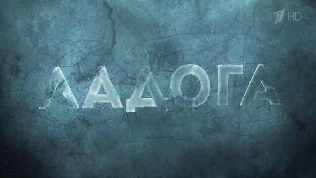 Ладога - дорога жизни (2014) - 1 серия HD смотреть онлайн