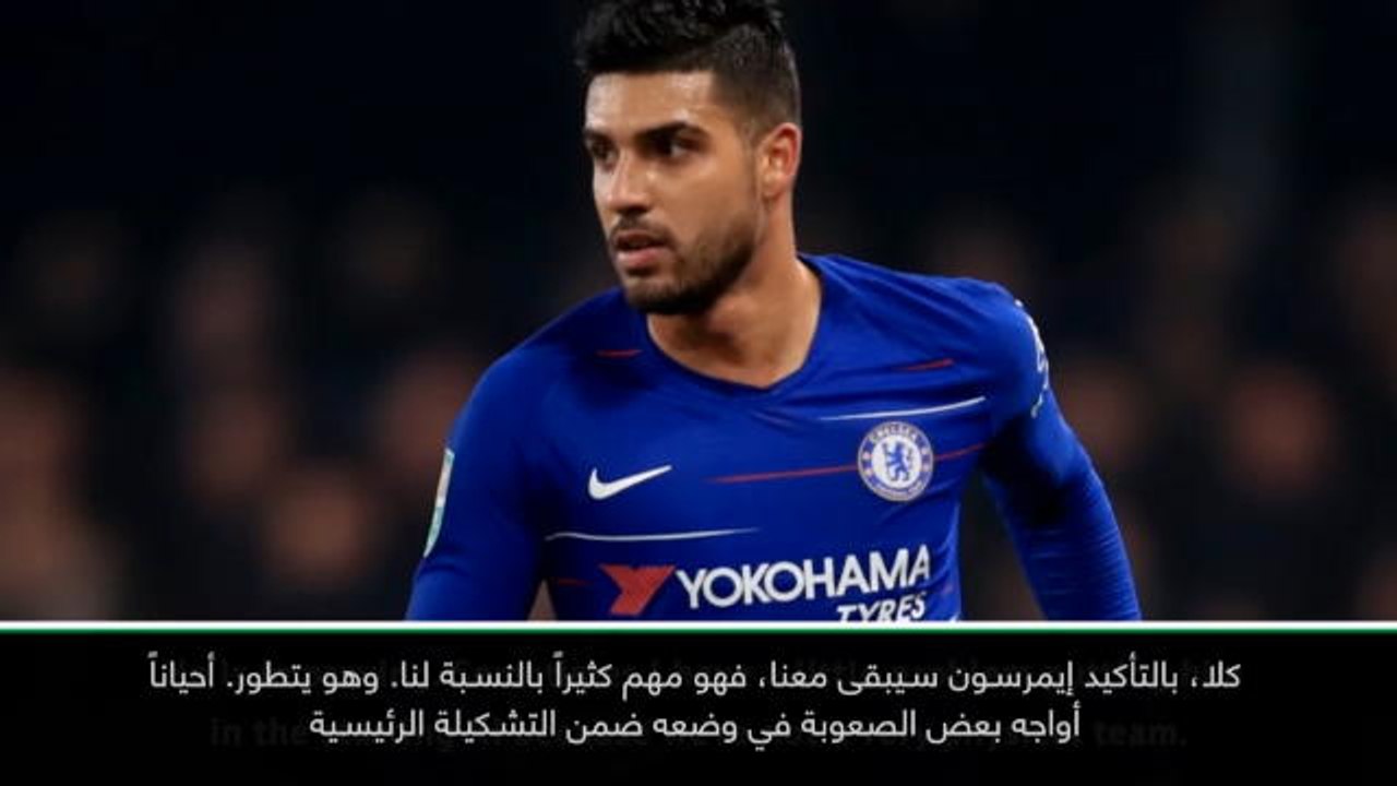 كرة قدم: كأس الرابطة الإنكليزية: إيمرسون ليس للبيع وهو مهمّ بالنسبة لنا- ساري