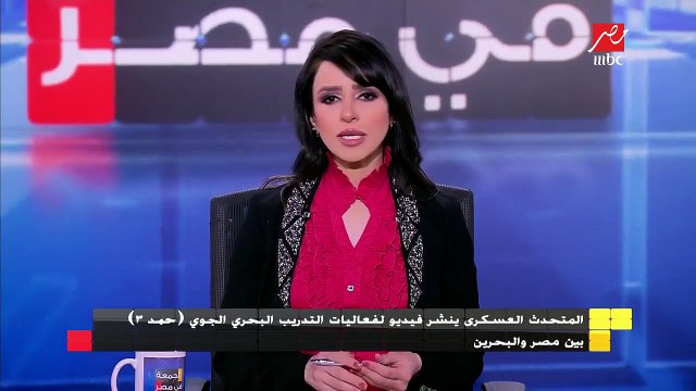 المتحدث العسكري ينشر فيديو لفعاليات التدريب البحري الجوي حمد 3 بين مصر والبحرين