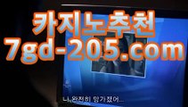 88카지노카지노고수 ( Θ【★☆★7gd-205.com★☆★Θ) -바카라사이트 코리아카지노 온라인바카라 온라인카지노 마이다스카지노 바카라추천 모바일카지노 88카지노