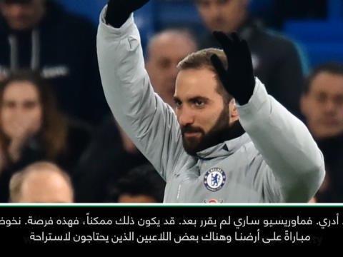 كرة قدم: كأس الرابطة الإنكليزيّة: يمكن لهيغوايين أن يلعب يوم الأحد- زولا