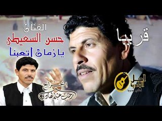 حسن السعيطي تعبنا يا زمان قريبا و حصريا