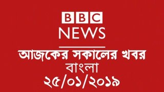 BBC Bangla Today Morning  News On  25 January 2019