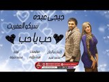 جيجى عبده - سيكو العفريت - اغنية حب يا حب 2019 ( رب الكون ادانا هدية اى كلام نعمله اغنية )