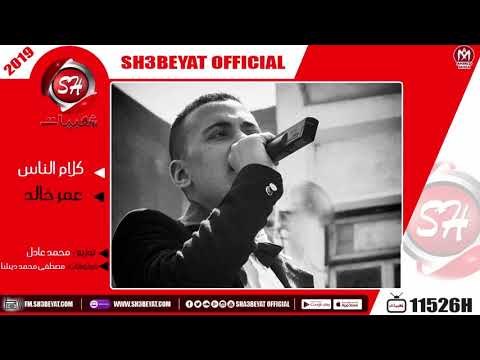 عمر خالد اغنية كلام الناس 2019 - OMAR KHALED - KALAM ELNAS