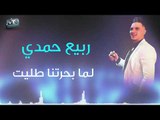 ربيع حمدي - لما بحرتنا طليت 2019 / Rabee Hamdi