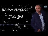 لحالي أحلالي - بهاء اليوسف 2018 \ Bahaa ALYoussef