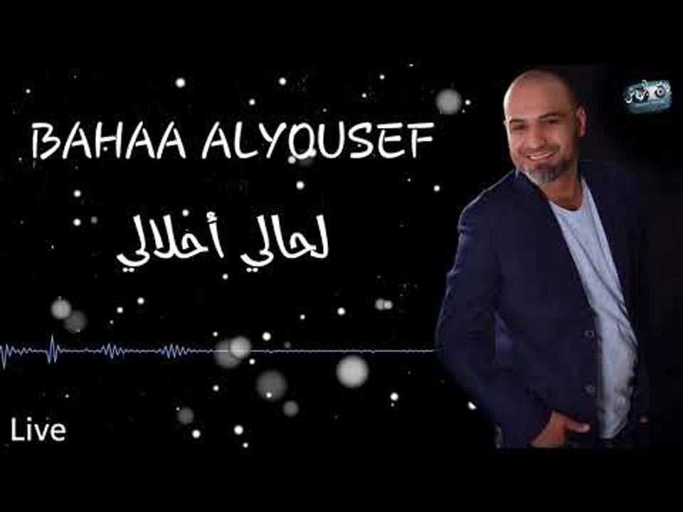 لحالي أحلالي - بهاء اليوسف 2018 \ Bahaa ALYoussef