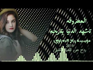 المعزوفه المطلوبه_تشهد الدنيا بتاريخه/2019 (حصريآ) 