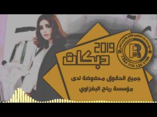 دبكات_2019/طالع جيل الجديدي/داود العبدالله 